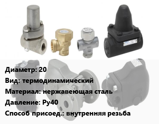 Конденсатоотводчик 20 термодинамический нержавеющая сталь Ру40 внутренняя резьба, шт цена от 10228 сом / шт, где купить, условия доставки в Оше и Ошской области